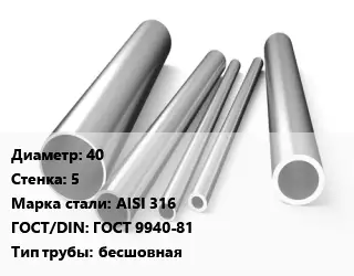 Труба нержавеющая 40х5 мм Сталь AISI 316 ГОСТ: ГОСТ 9940-81 бесшовная